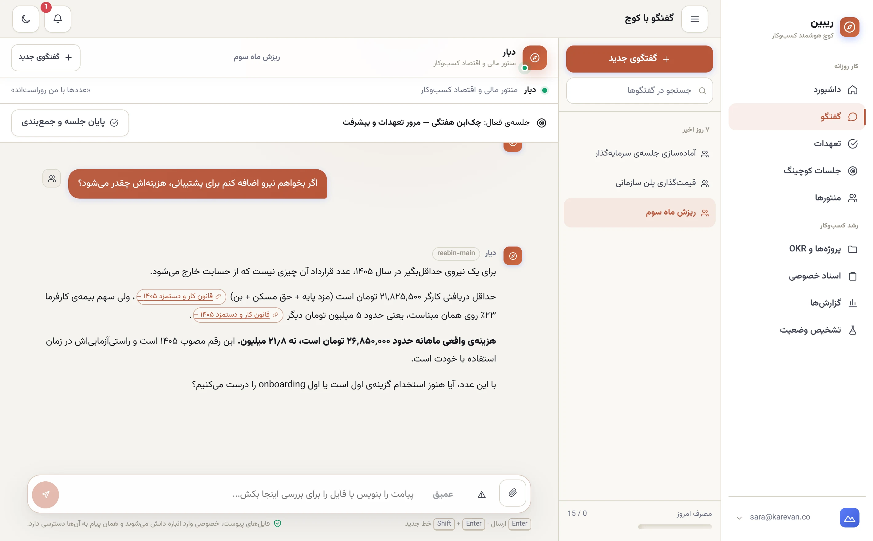 چکاین هفتگی در ریبین: منتور تعهدهای باز جلسات قبلی را فهرست میکند و میپرسد کدام انجام شد